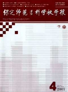 保定師范?？茖W(xué)校學(xué)報(bào)
