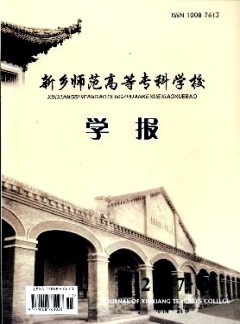 新鄉(xiāng)師范高等?？茖W(xué)校學(xué)報(bào)