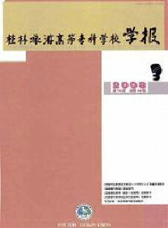 桂林旅游高等?？茖W(xué)校學(xué)報(bào)