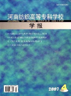 河南紡織高等專(zhuān)科學(xué)校學(xué)報(bào)雜志
