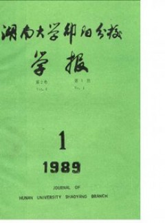 邵陽高等?？茖W(xué)校學(xué)報(bào)