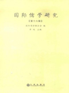 國際儒學(xué)研究
