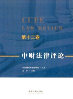 中財(cái)法律評(píng)論