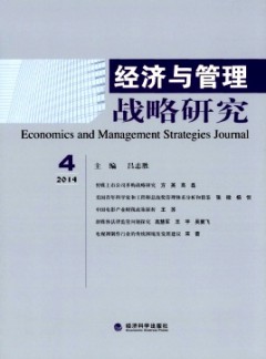 經濟與管理戰(zhàn)略研究