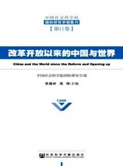中國社會科學(xué)院國際研究學(xué)部集刊