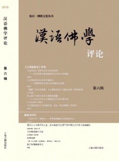 漢語(yǔ)佛學(xué)評(píng)論