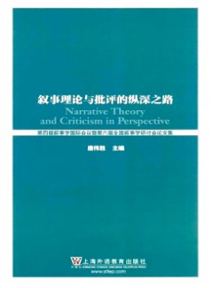 敘事理論與批評的縱深之路