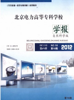 北京電力高等?？茖W(xué)校學(xué)報·自然科學(xué)版