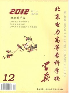 北京電力高等?？茖W(xué)校學(xué)報(bào)·社會(huì)科學(xué)版