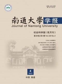 南通大學(xué)學(xué)報·社會科學(xué)版雜志