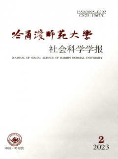 哈爾濱師范大學(xué)社會(huì)科學(xué)學(xué)報(bào)