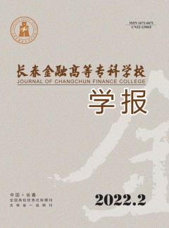 長春金融高等?？茖W(xué)校學(xué)報雜志