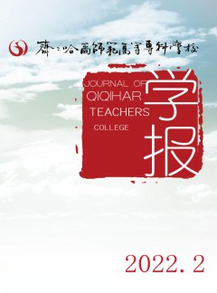 齊齊哈爾師范高等?？茖W(xué)校學(xué)報(bào)