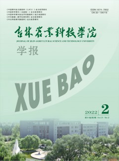 吉林農(nóng)業(yè)科技學院學報