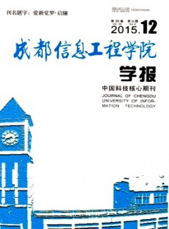成都信息工程學(xué)院學(xué)報(bào)