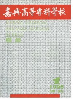 嘉興高等?？茖W(xué)校學(xué)報(bào)
