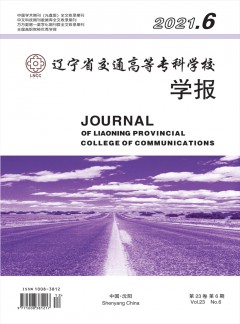 遼寧省交通高等?？茖W(xué)校學(xué)報(bào)雜志