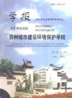 蘇州城市建設(shè)環(huán)境保護(hù)學(xué)院學(xué)報