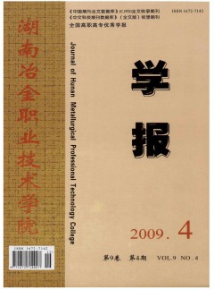 湖南冶金職業(yè)技術學院學報