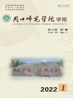 周口師范學(xué)院學(xué)報