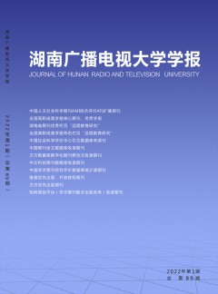 湖南廣播電視大學(xué)學(xué)報(bào)