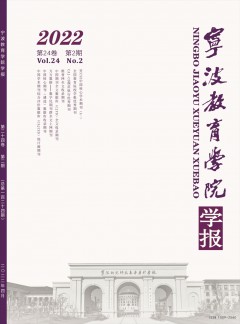寧波教育學(xué)院學(xué)報