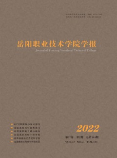 岳陽職業(yè)技術學院學報