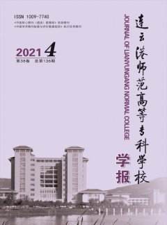 連云港師范高等專(zhuān)科學(xué)校學(xué)報(bào)