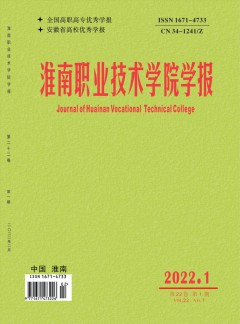 淮南職業(yè)技術(shù)學院學報