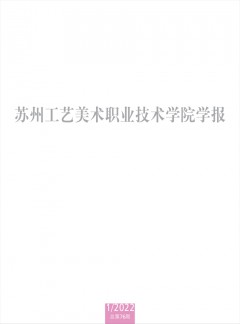 蘇州工藝美術(shù)職業(yè)技術(shù)學(xué)院學(xué)報雜志