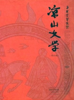 涼山文學