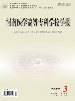 河南醫(yī)學(xué)高等?？茖W(xué)校學(xué)報(bào)