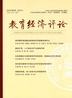 教育經(jīng)濟(jì)評(píng)論