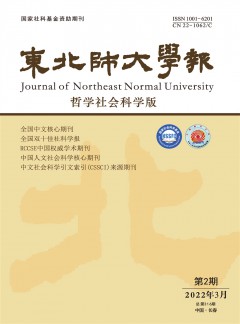 東北師大學(xué)報·哲學(xué)社會科學(xué)版