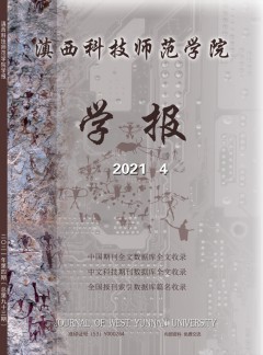 滇西科技師范學(xué)院學(xué)報