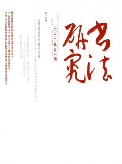 書法研究雜志