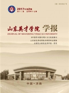 山東英才學(xué)院學(xué)報