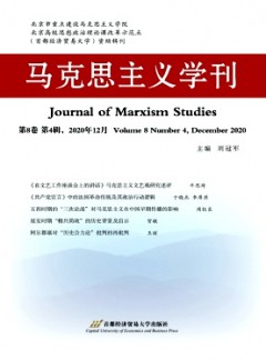 馬克思主義學(xué)刊
