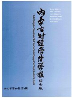 內(nèi)蒙古財經(jīng)學院學報