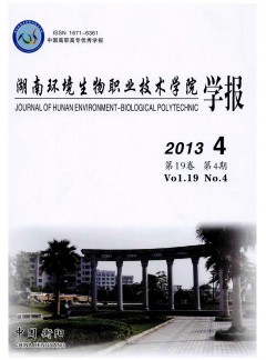 湖南環(huán)境生物職業(yè)技術(shù)學院學報