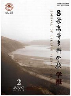 呂梁高等?？茖W(xué)校學(xué)報(bào)