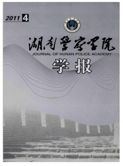 湖南公安高等?？茖W(xué)校學(xué)報(bào)