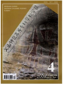 文山師范高等?？茖W(xué)校學(xué)報