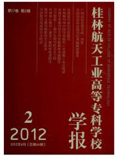 桂林航天工業(yè)高等?？茖W(xué)校學(xué)報(bào)雜志