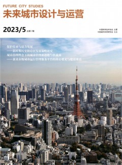 未來城市設(shè)計與運營雜志
