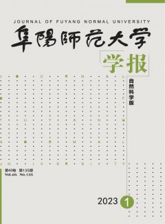 阜陽師范大學學報·自然科學版