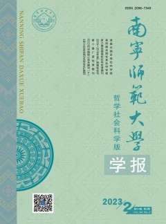 南寧師范大學(xué)學(xué)報·哲學(xué)社會科學(xué)版