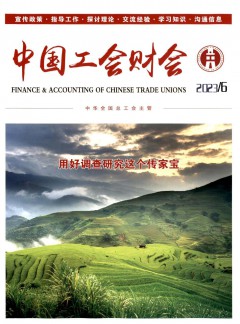中國工會財(cái)會雜志