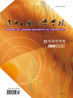 遼寧工業(yè)大學(xué)學(xué)報(bào)·社會科學(xué)版雜志