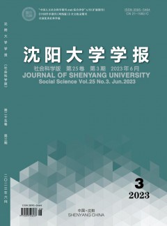 沈陽大學(xué)學(xué)報(bào)·社會科學(xué)版雜志